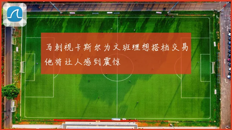 马刺视卡斯尔为文班理想搭档交易他将让人感到震惊