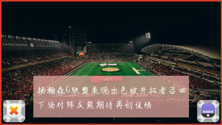 杨瀚森G联盟表现出色被开拓者召回下场对阵灰熊期待再创佳绩
