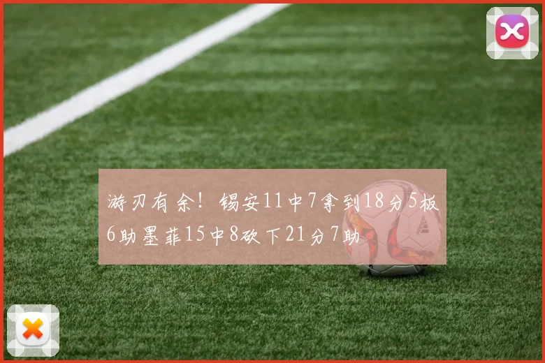 游刃有余！锡安11中7拿到18分5板6助墨菲15中8砍下21分7助