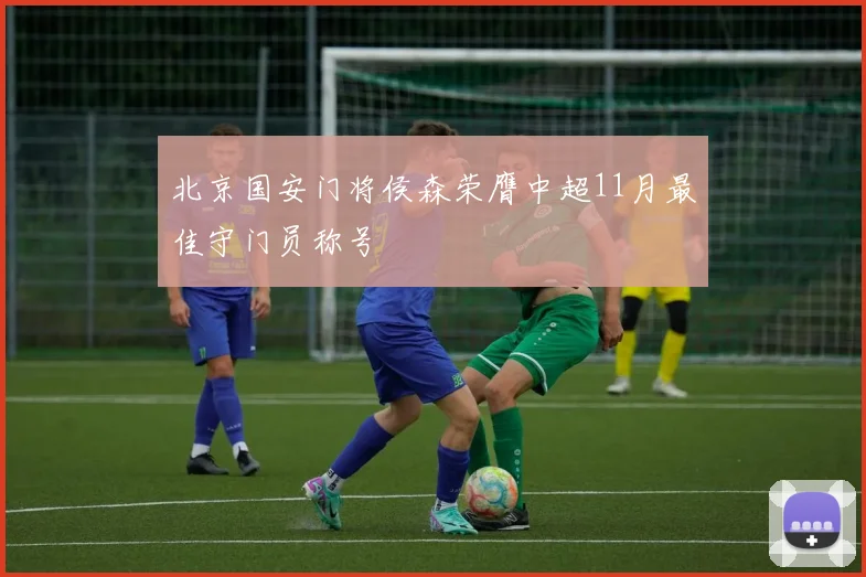 北京国安门将侯森荣膺中超11月最佳守门员称号