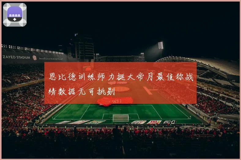 恩比德训练师力挺大帝月最佳称战绩数据无可挑剔