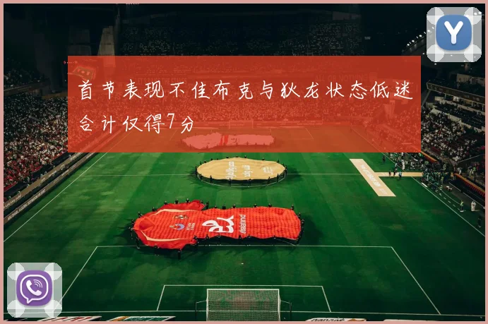 首节表现不佳布克与狄龙状态低迷合计仅得7分