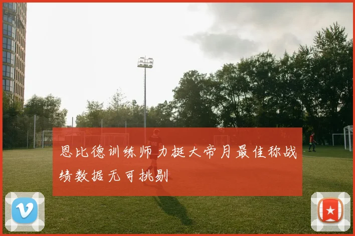 恩比德训练师力挺大帝月最佳称战绩数据无可挑剔