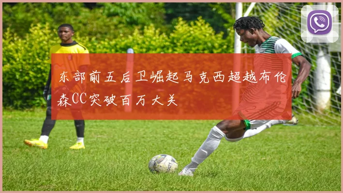 东部前五后卫崛起马克西超越布伦森CC突破百万大关