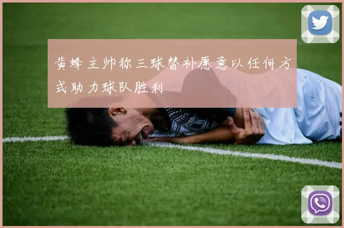 黄蜂主帅称三球替补愿意以任何方式助力球队胜利