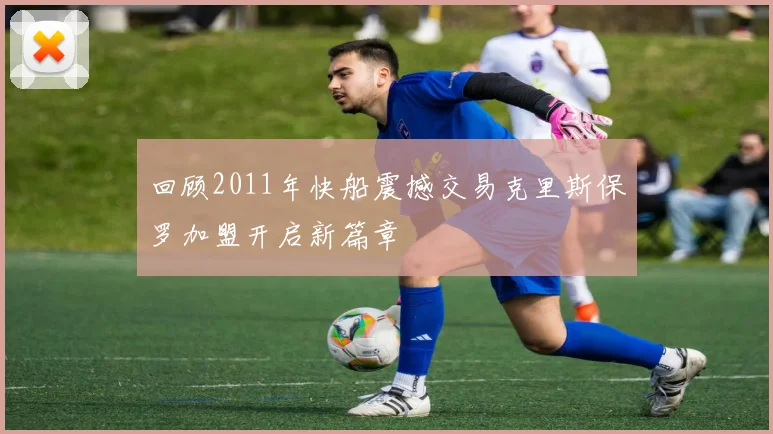 回顾2011年快船震撼交易克里斯保罗加盟开启新篇章