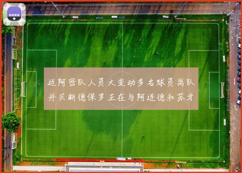 迈阿密队人员大变动多名球员离队并买断德保罗正在与阿连德和苏牙洽谈