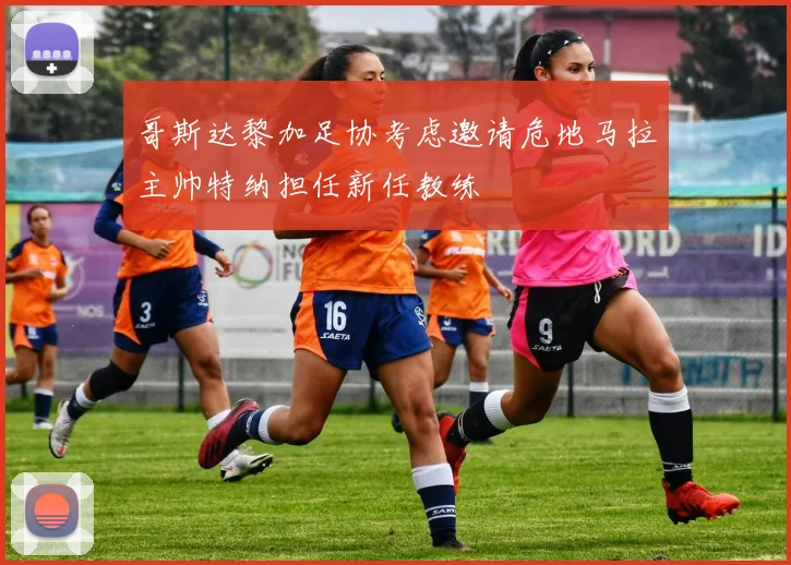 哥斯达黎加足协考虑邀请危地马拉主帅特纳担任新任教练