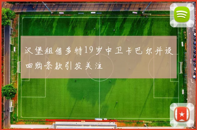 汉堡租借多特19岁中卫卡巴尔并设回购条款引发关注